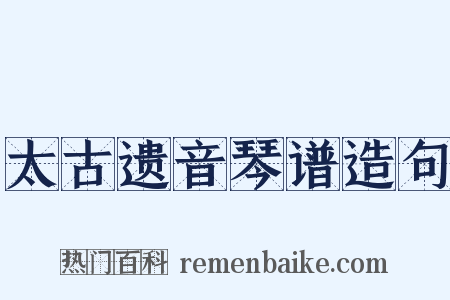 太古遗音琴谱造句是什么意思的图片